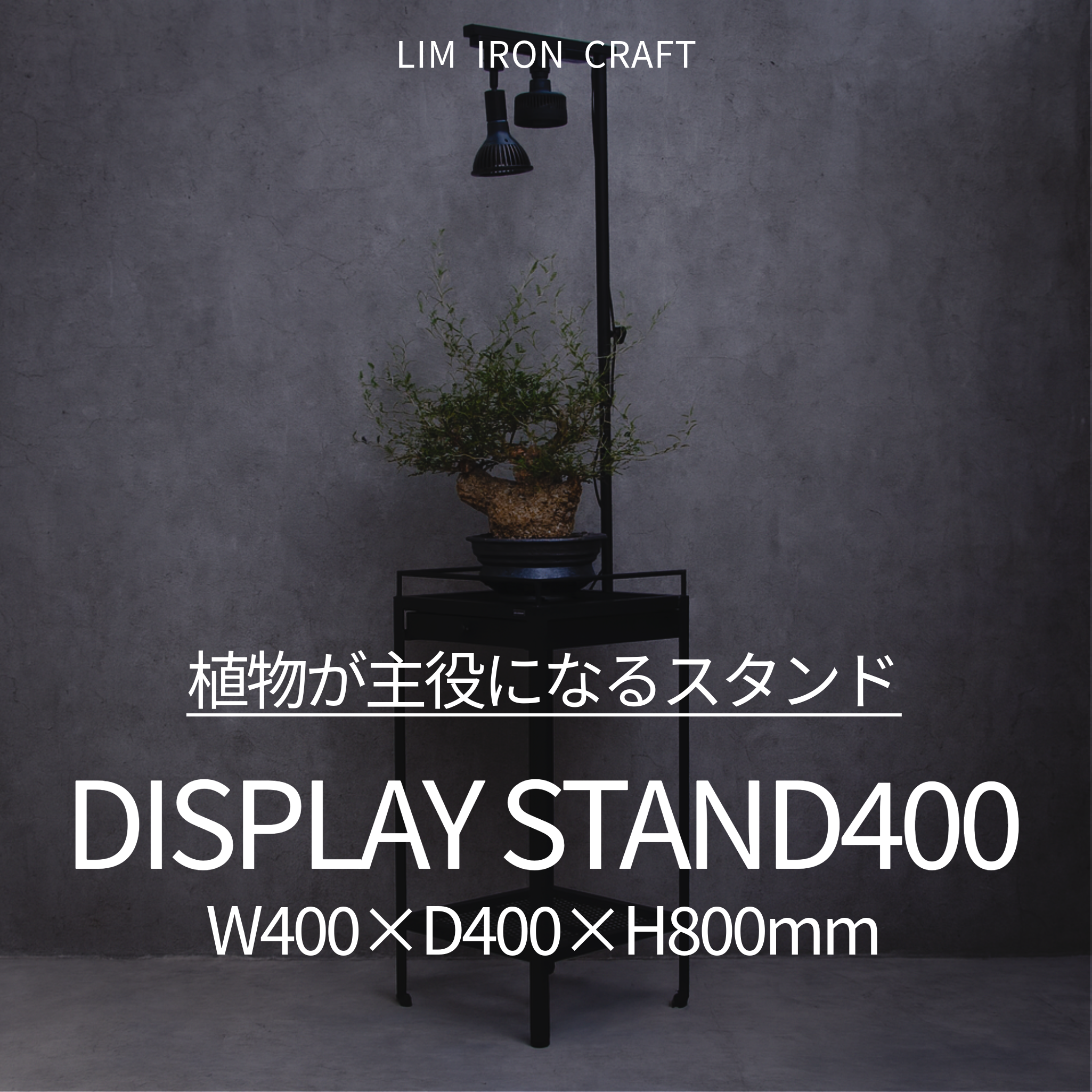 【新サイズ登場】ディスプレイスタンド「W400×D400×H800mm」発売のお知らせ