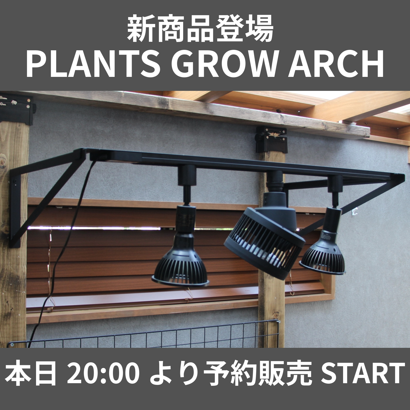 新商品登場!PLANTS GROW ARCH