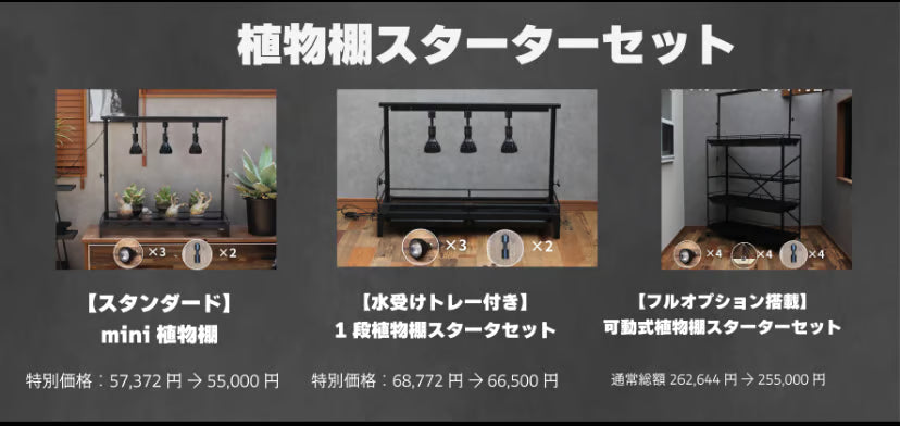 【植物育成、これで完結】選べるスターターセット3種類が登場!