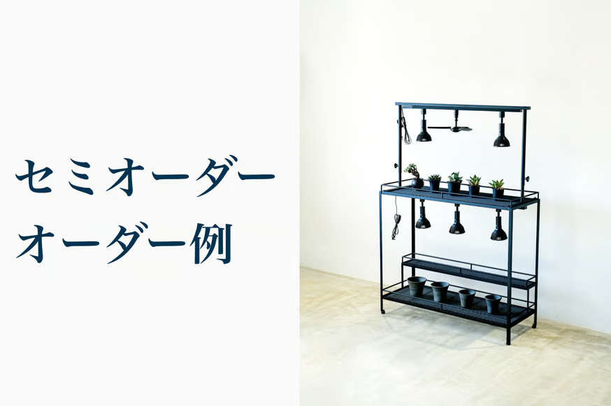 セミオーダー植物棚 オーダー例