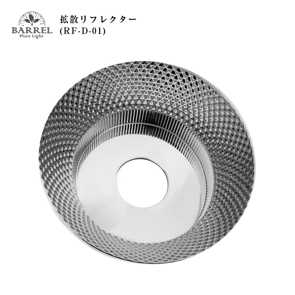 拡散リフレクター RF-D-01 AMATERAS-20W用 TSUKUYOMI-20W用