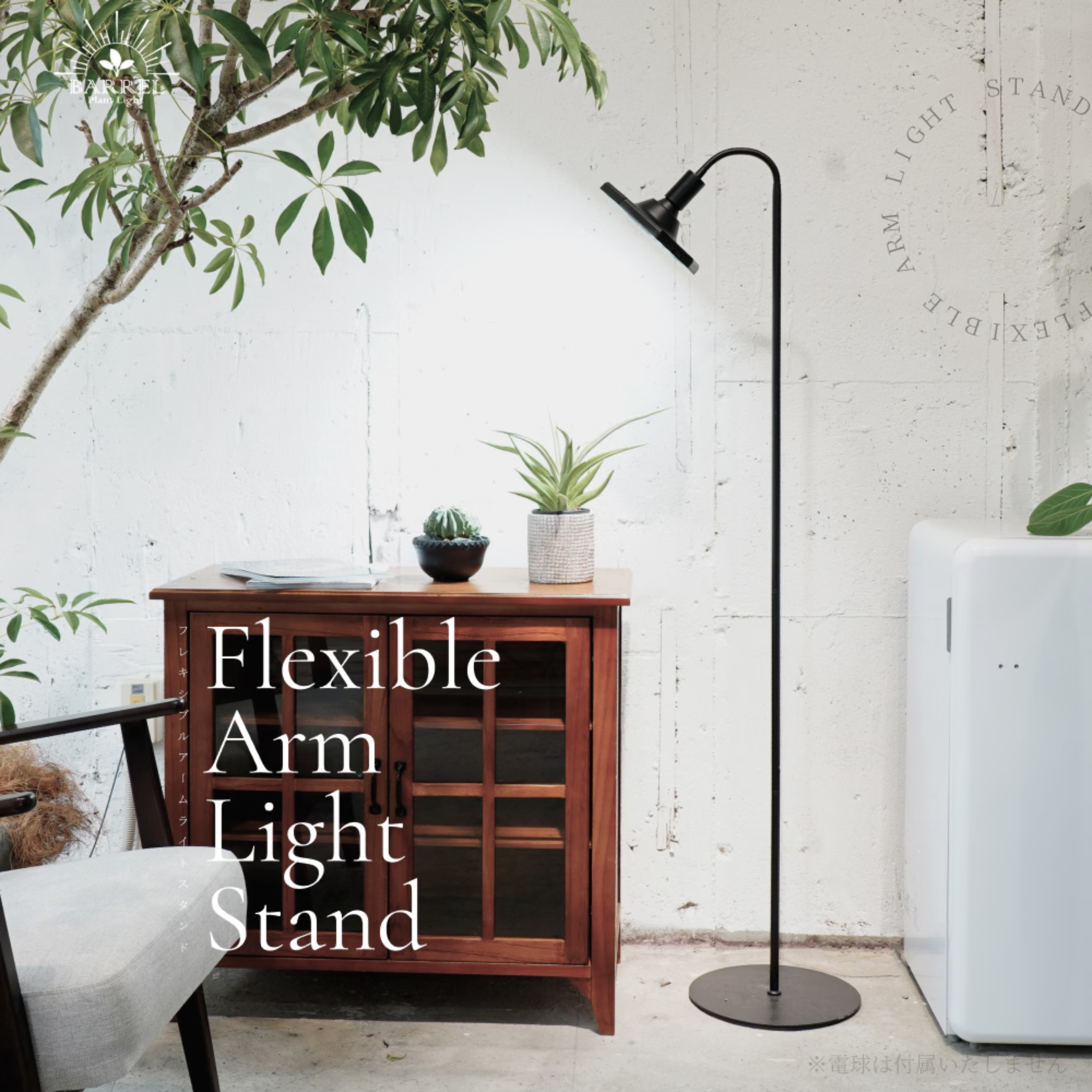 Flexible Arm Light Stand【フレキシブルアームスタンド E26】