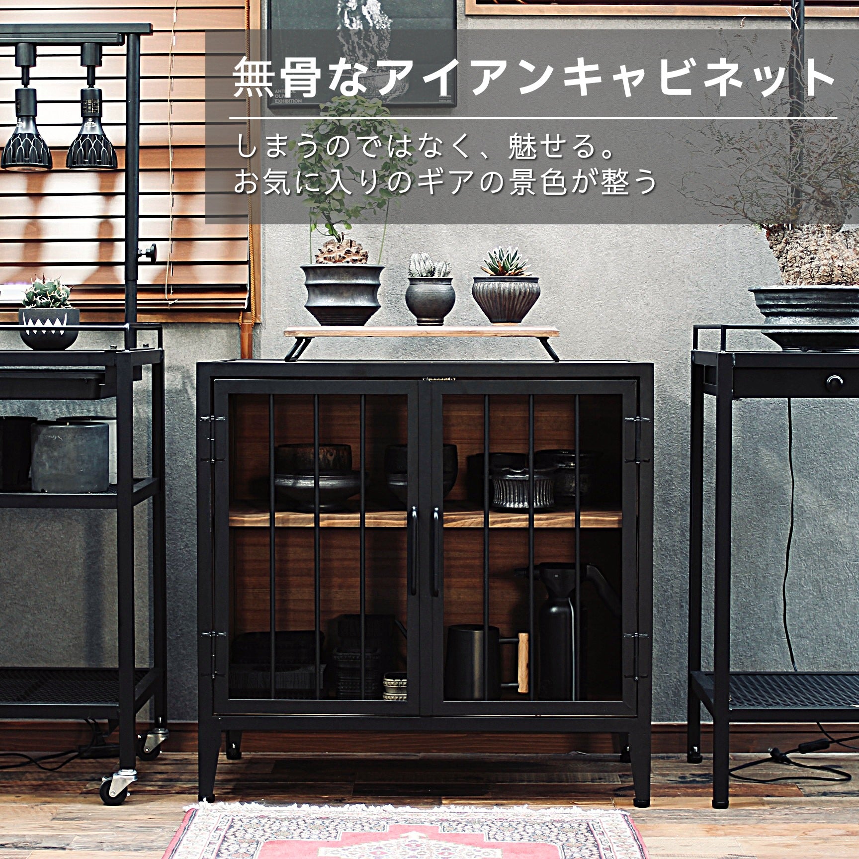 アイアンキャビネット