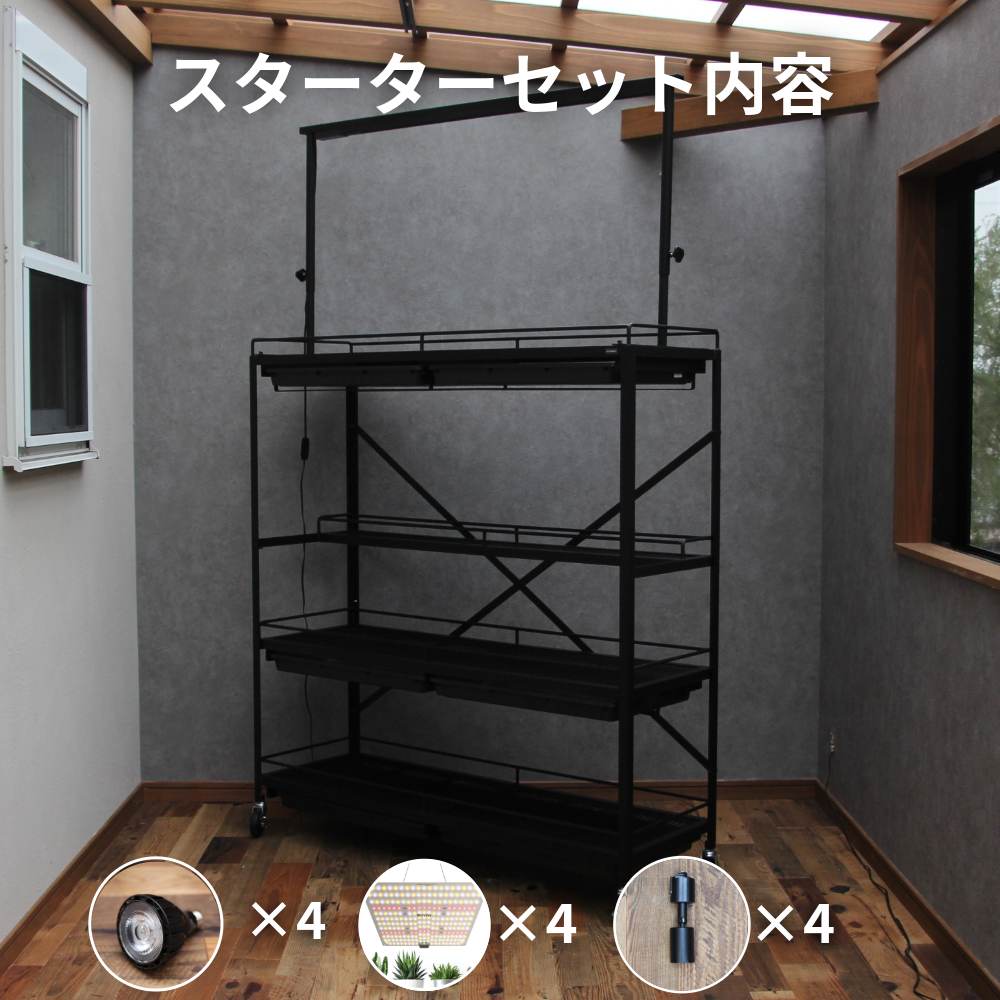 可動式水受けトレー付き植物棚スターターセット