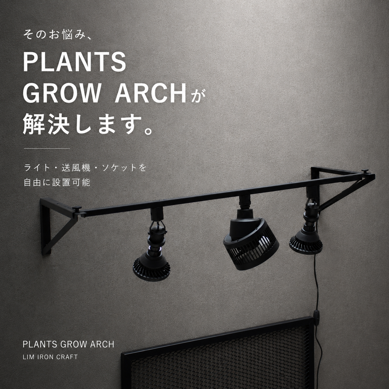 PLANTS GROW ARCH ~プランツ・グロウ・アーチ~