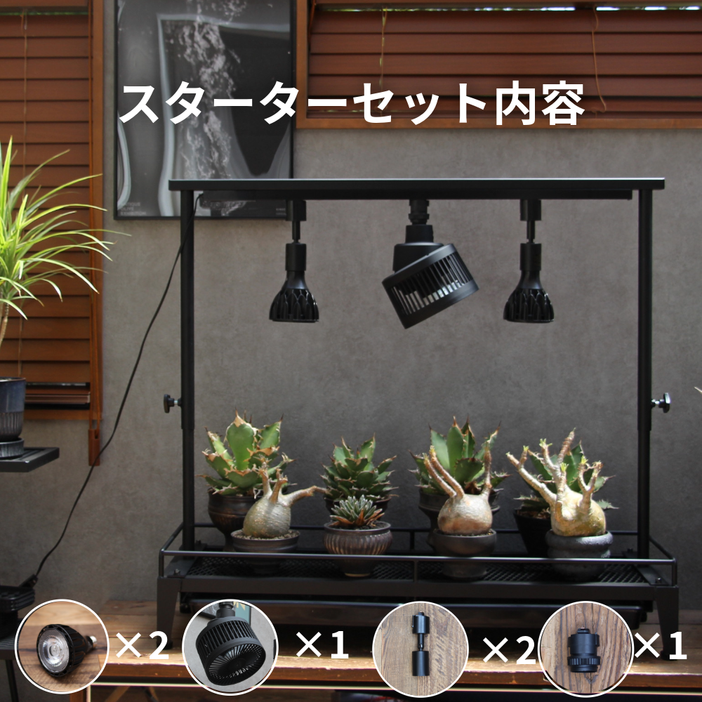 水受けトレー付き1段植物棚(W920×D300×H130mm)スターターセット