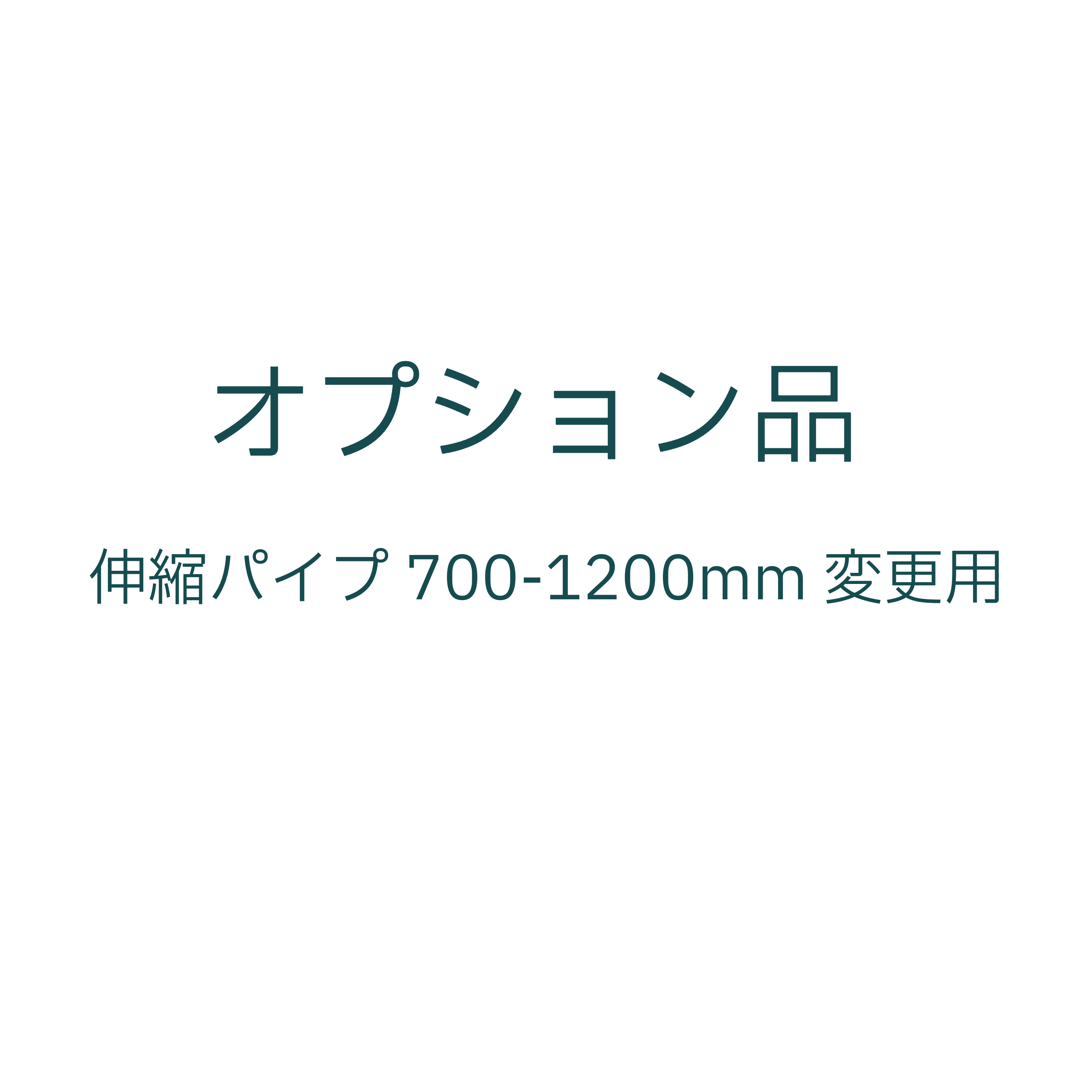 オプション:伸縮パイプ700-1200mm変更用