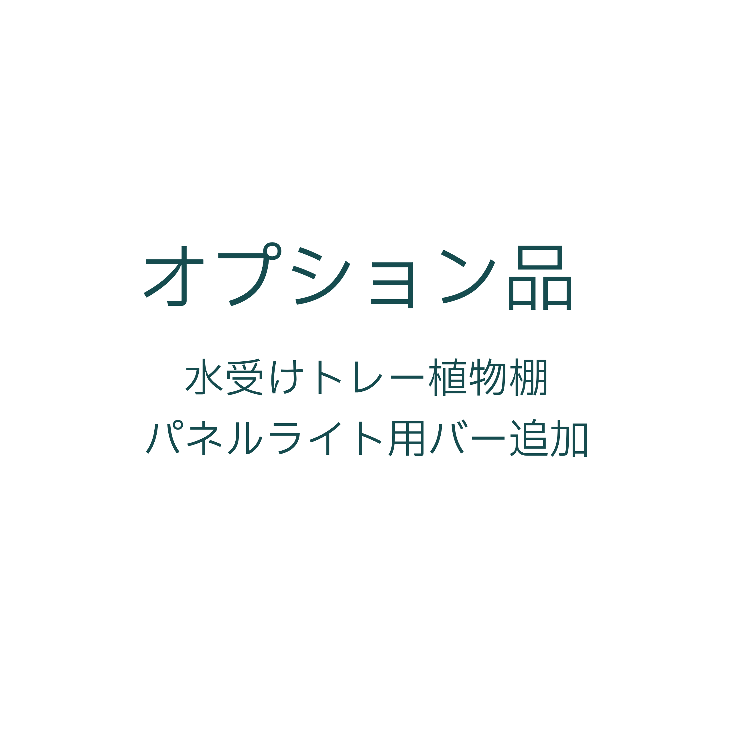 オプション:パネルライト用補強バー