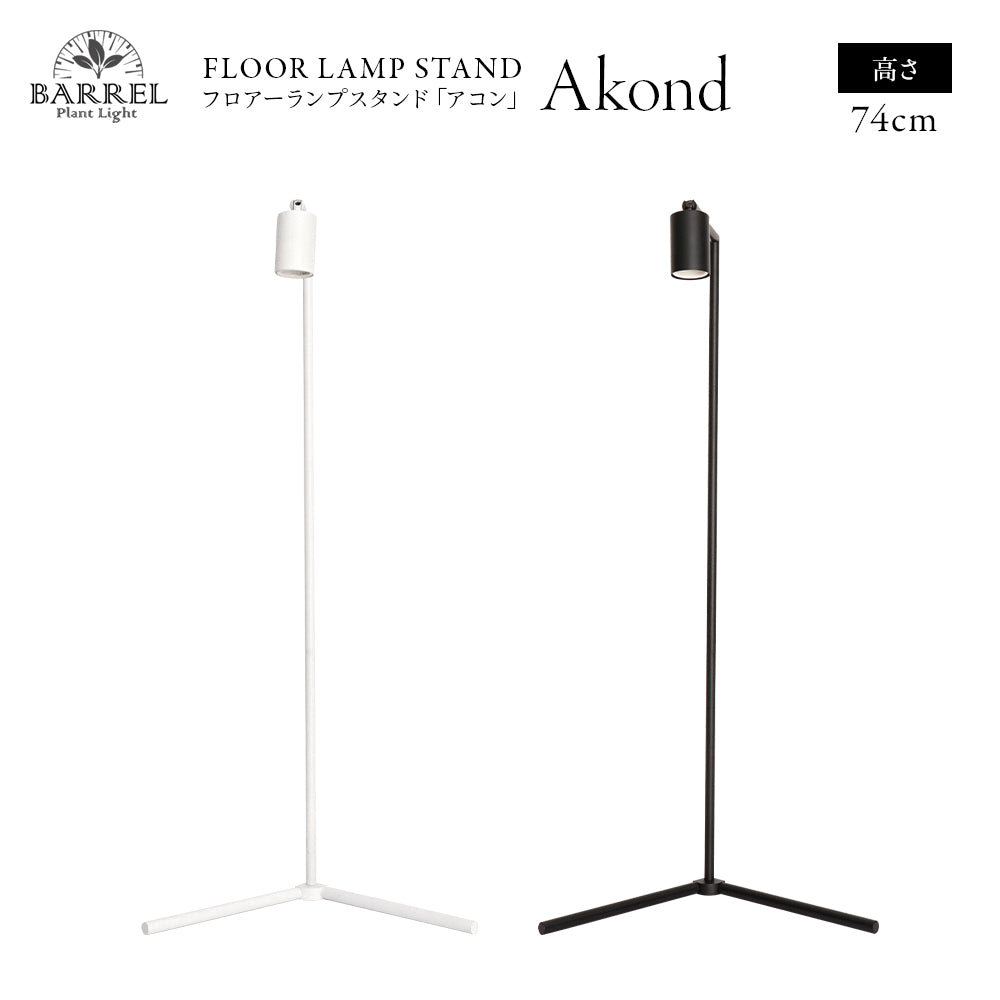 フロアーランプスタンド アコン ブラック ホワイト 植物育成ライト 角度調節可能 74CM FLOOR LAMP STAND【AKOND】