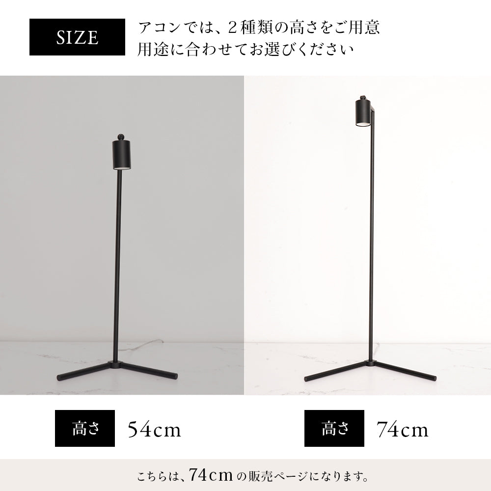 フロアーランプスタンド アコン ブラック ホワイト 植物育成ライト 角度調節可能 74CM FLOOR LAMP STAND【AKOND】