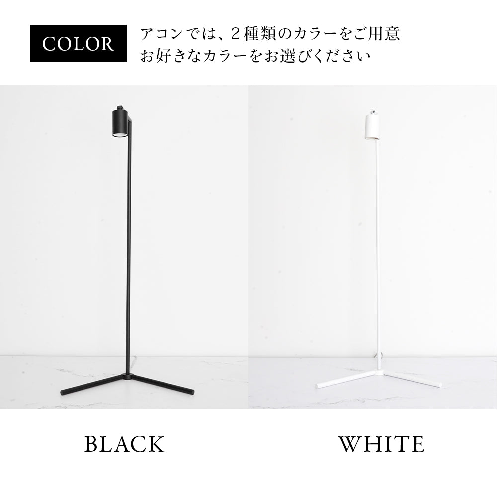 フロアーランプスタンド アコン ブラック ホワイト 植物育成ライト 角度調節可能 74CM FLOOR LAMP STAND【AKOND】