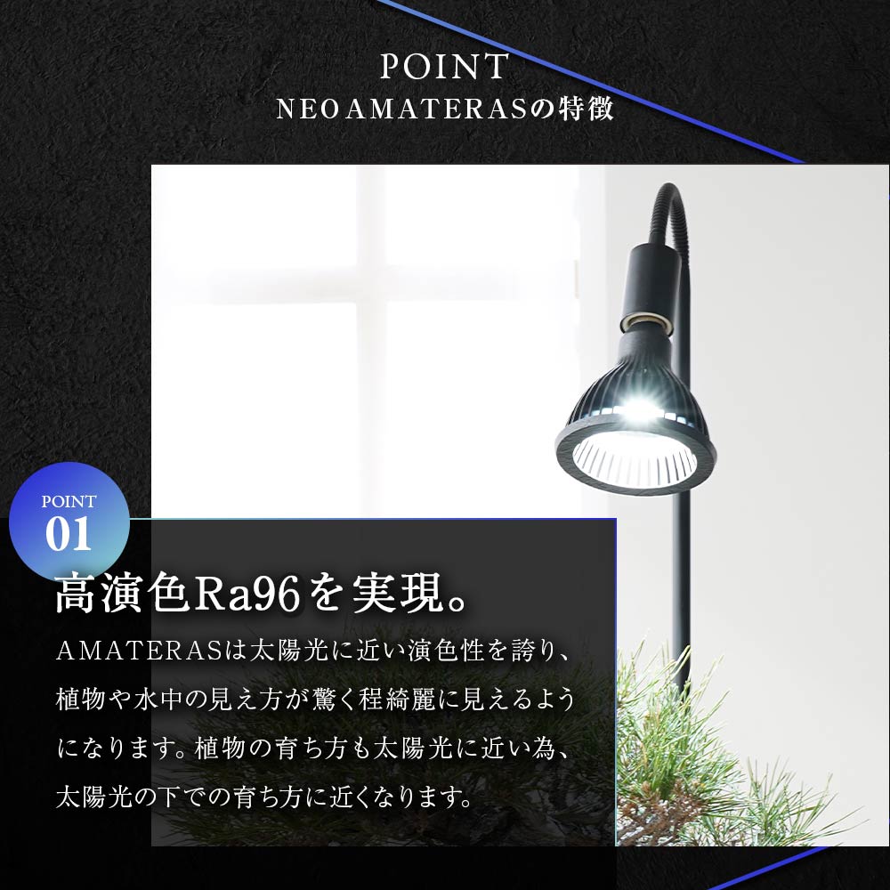 【NEO AMATERAS LED 20W】植物育成LED 太陽光LED アクアリウムLED テラリウム 室内太陽光LED ブラックボディ