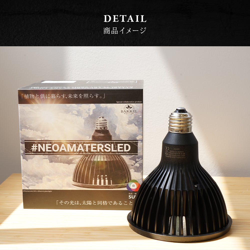 【NEO AMATERAS LED 20W】植物育成LED 太陽光LED アクアリウムLED テラリウム 室内太陽光LED ブラックボディ