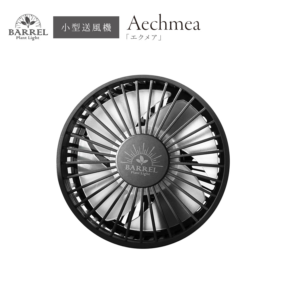 小型送風機 Aechmea