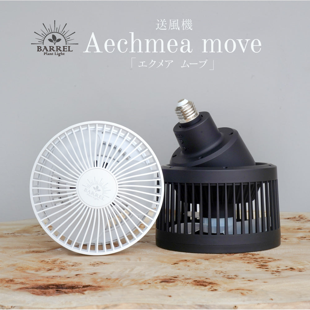 送風機 Aechmea move