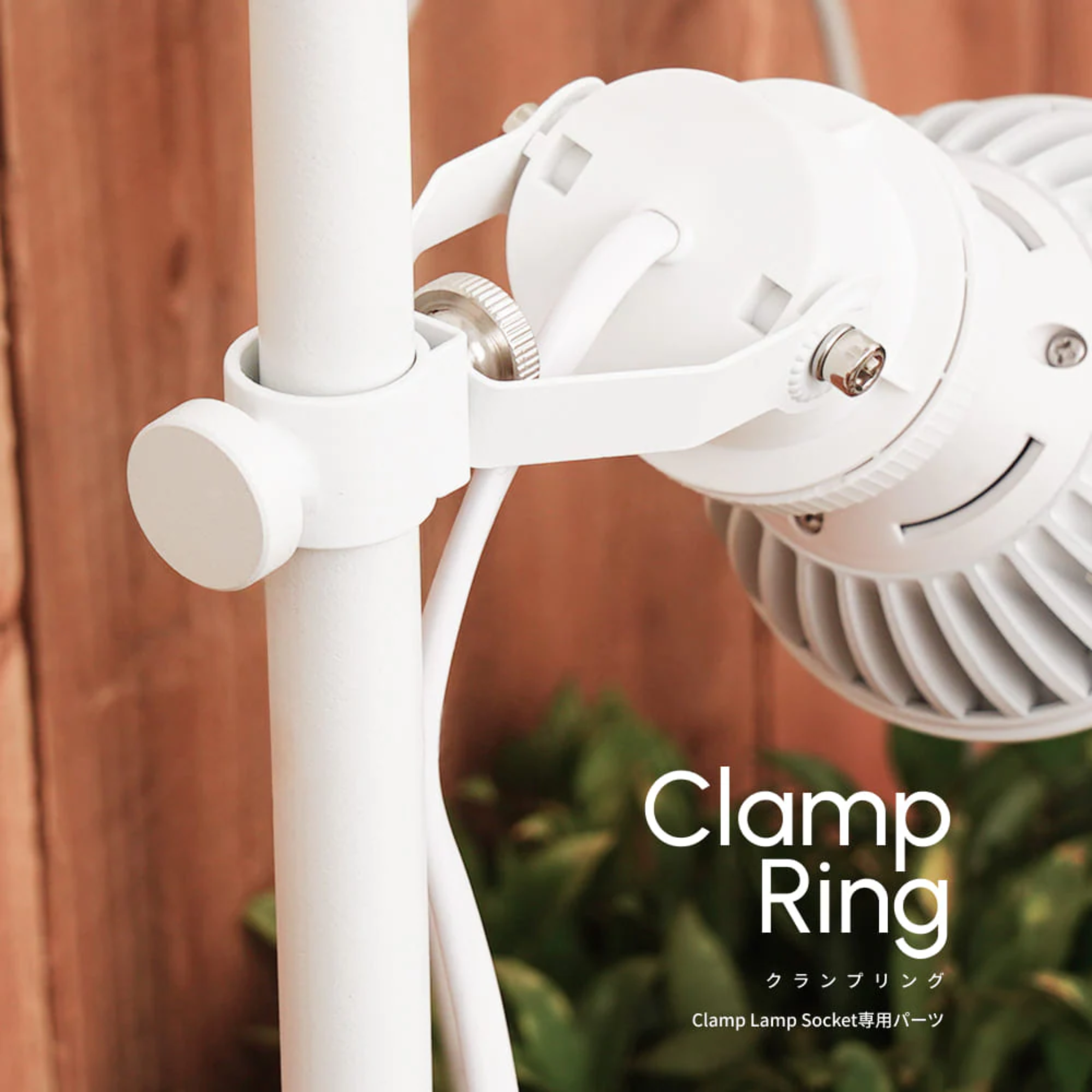 Clamp Ring【Clamp lamp Socket 専用パーツ】