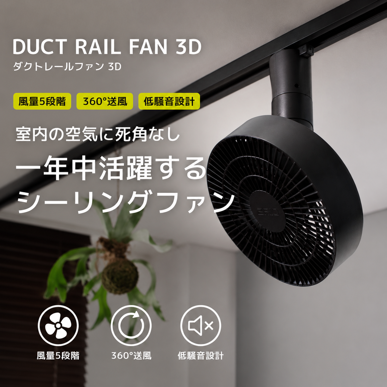 DUCT RAIL FAN 3D 【ダクトレールファン 3D】