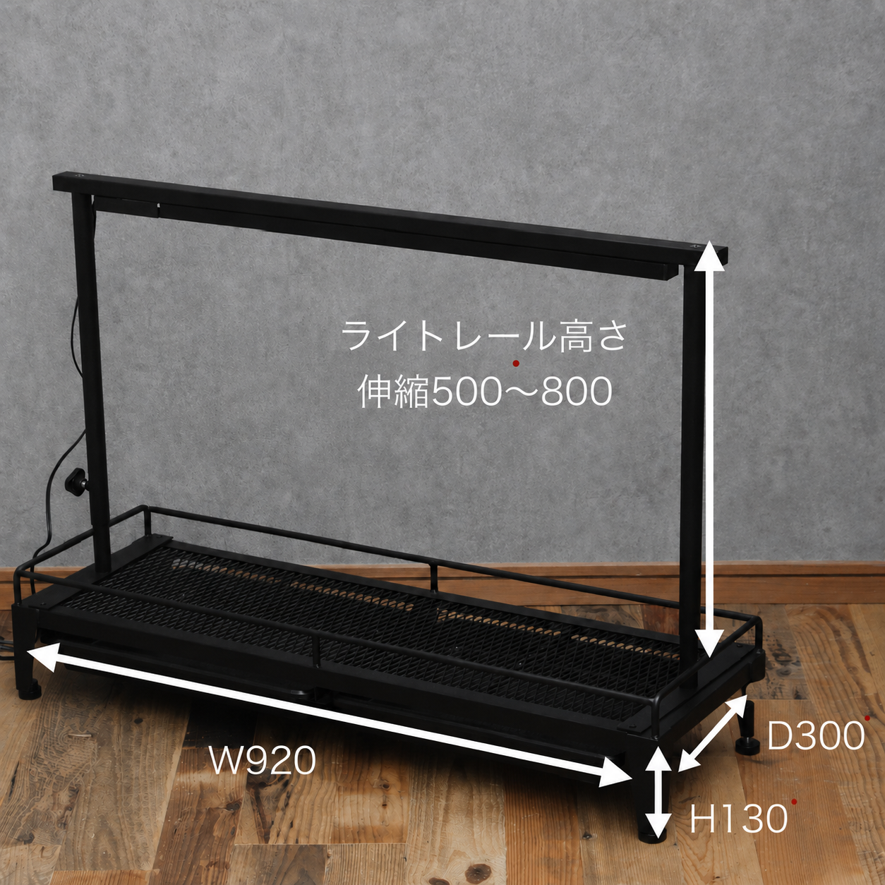 水受けトレー付き1段植物棚(W920×D300×H130mm)スターターセット(予約販売)