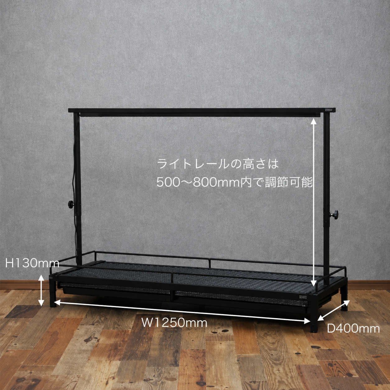 水受けトレー付き1段植物棚(W1250×D400×H130mm)スターターセット