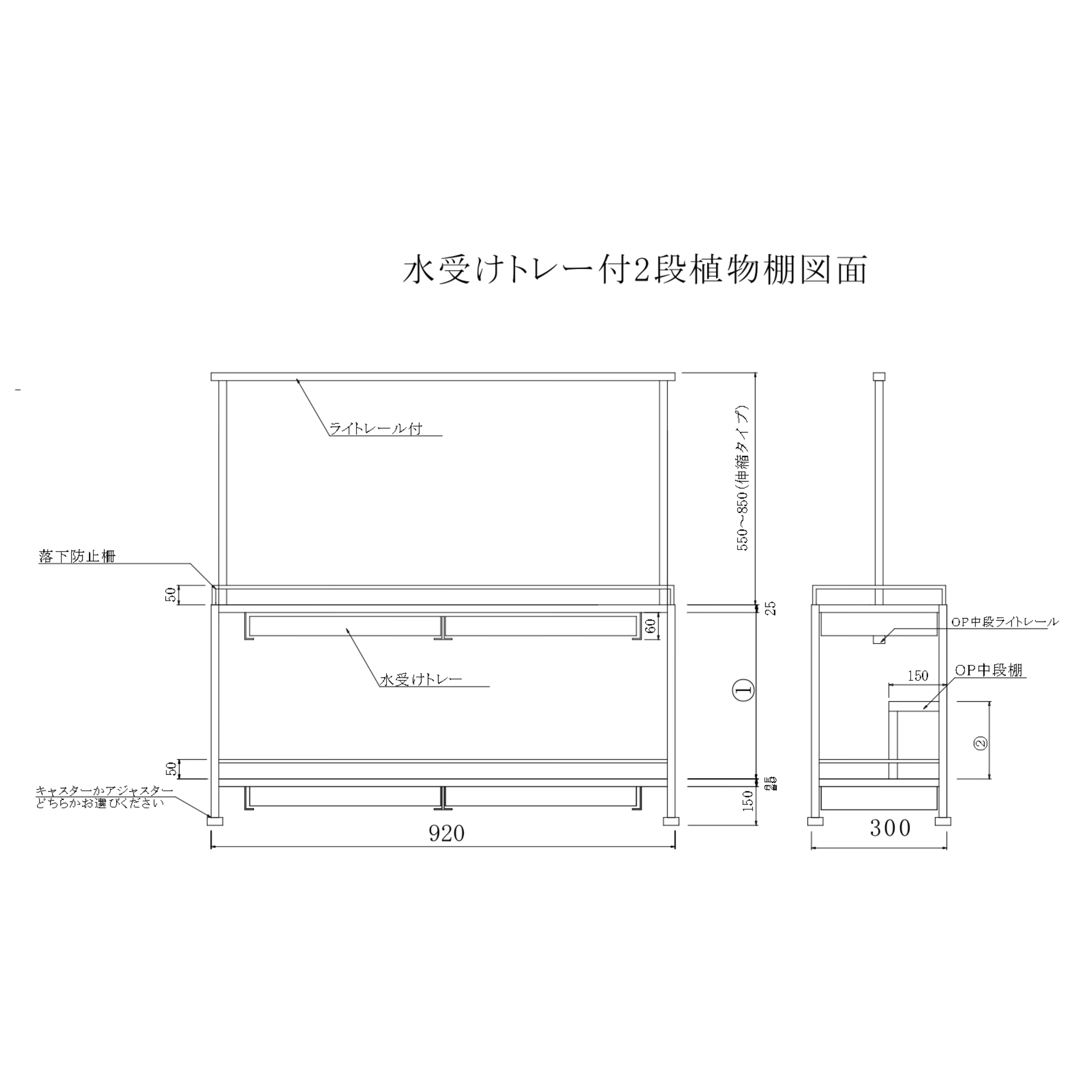 水受けトレー付きハイスペック植物棚
