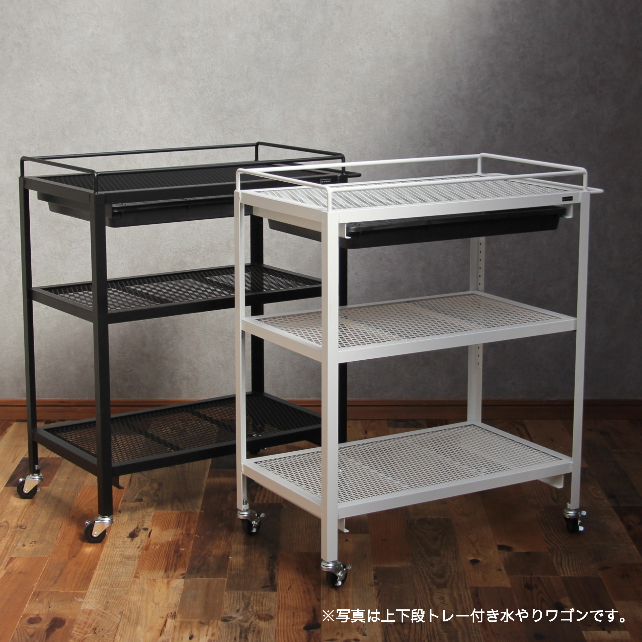水やり専用ワゴン
