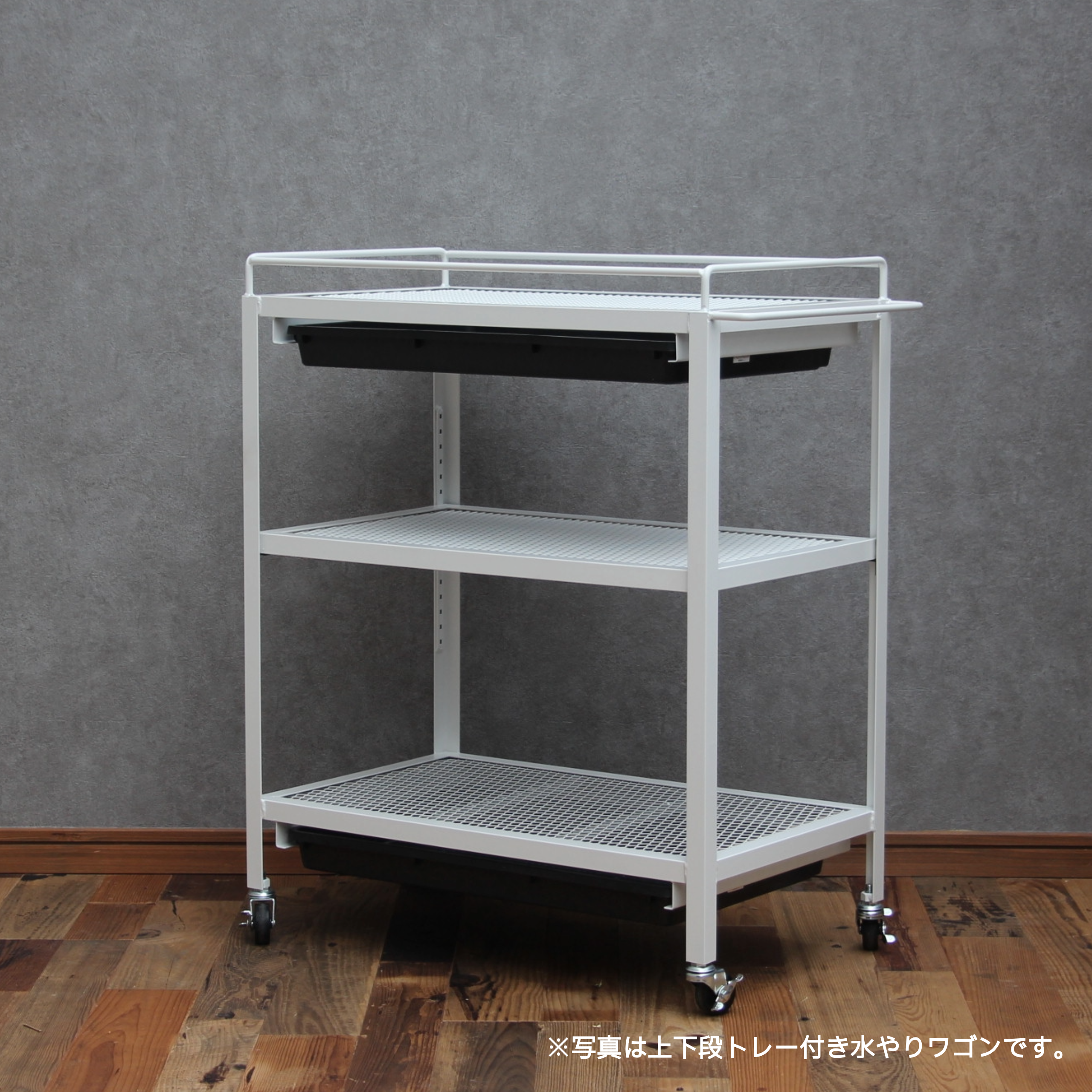 水やり専用ワゴン