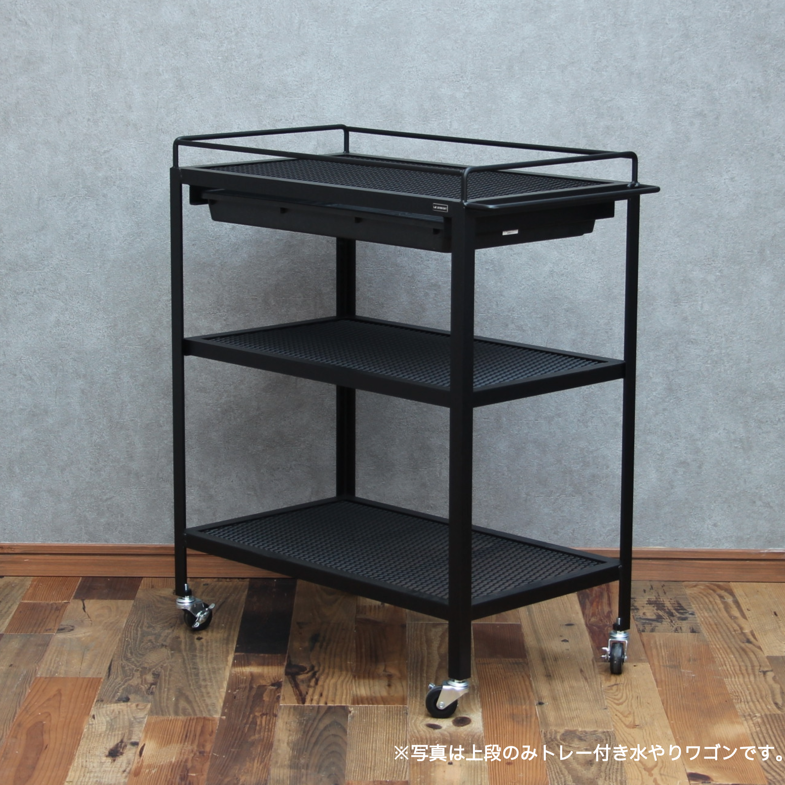 水やり専用ワゴン