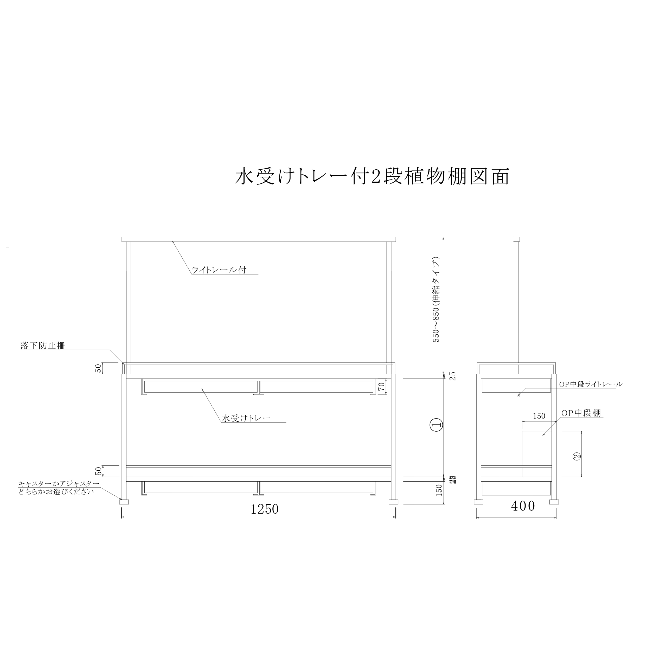 水受けトレー付きハイスペック植物棚