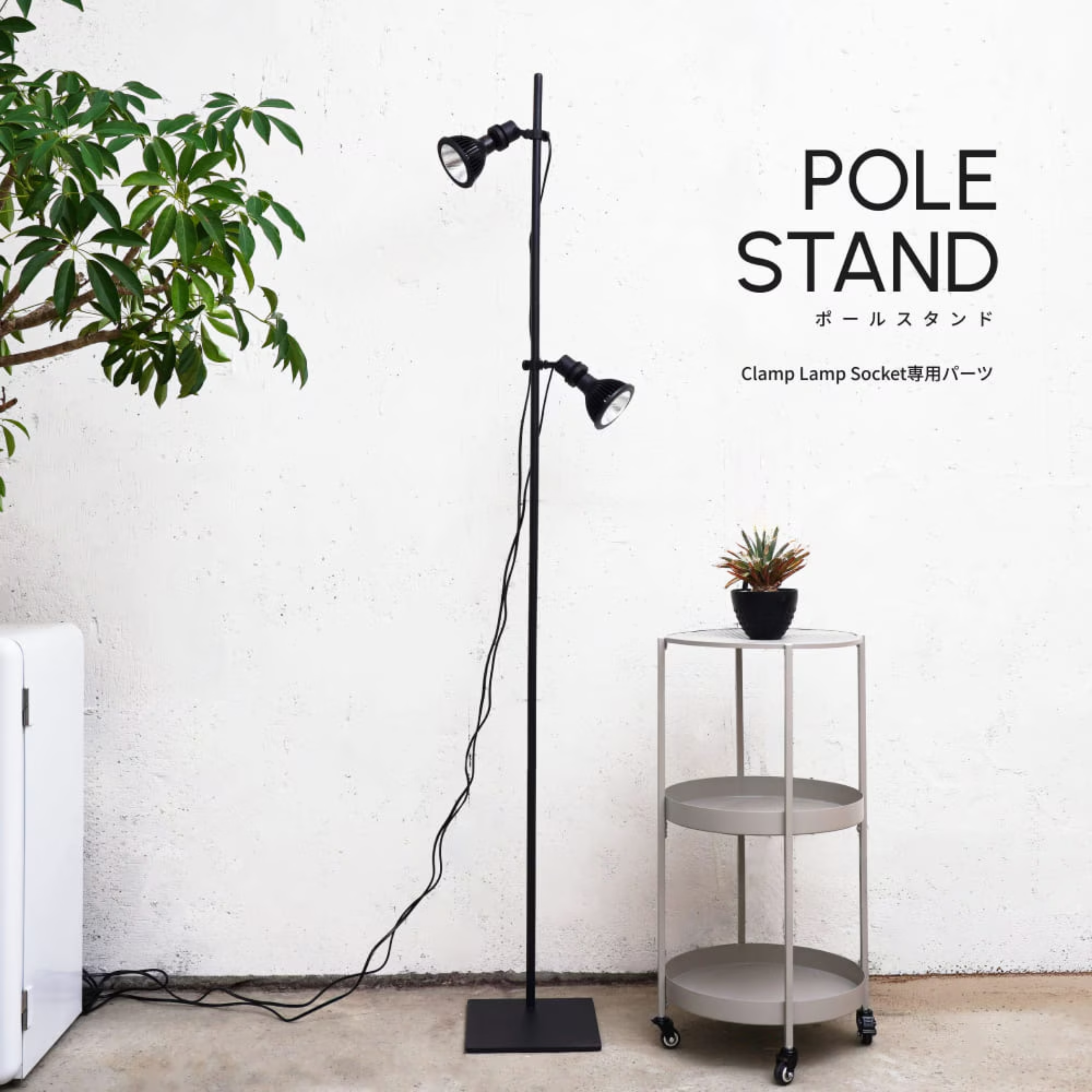 POLE STAND【Clamp lamp Socket 専用ポールスタンド】