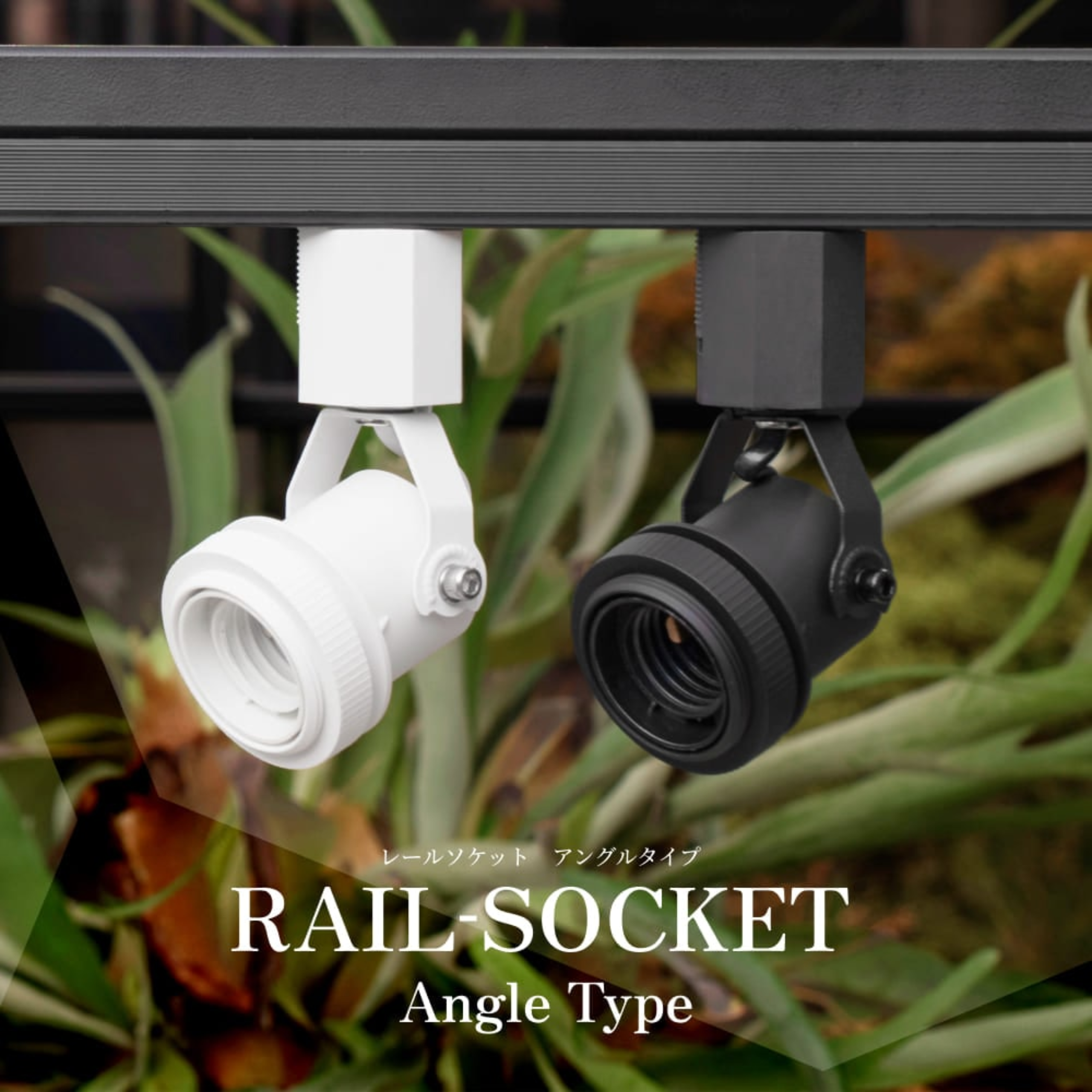 RAIL-SOCKET Angle Type【E26ライティングレールソケット】