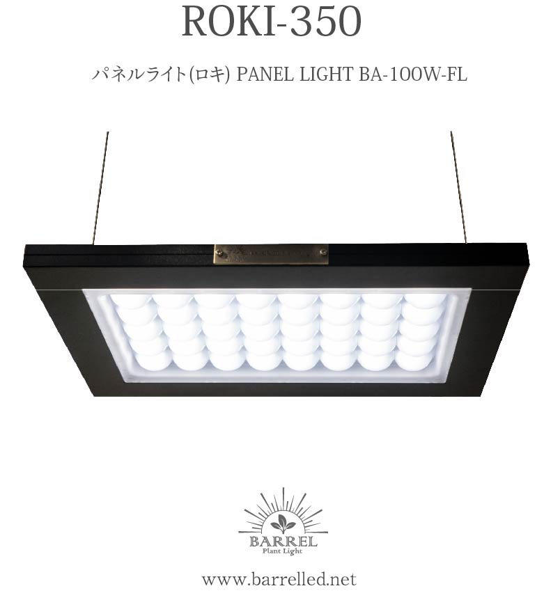 【ROKI‐350 100W】(ロキ) パネルライト 超高演色 植物育成用照明