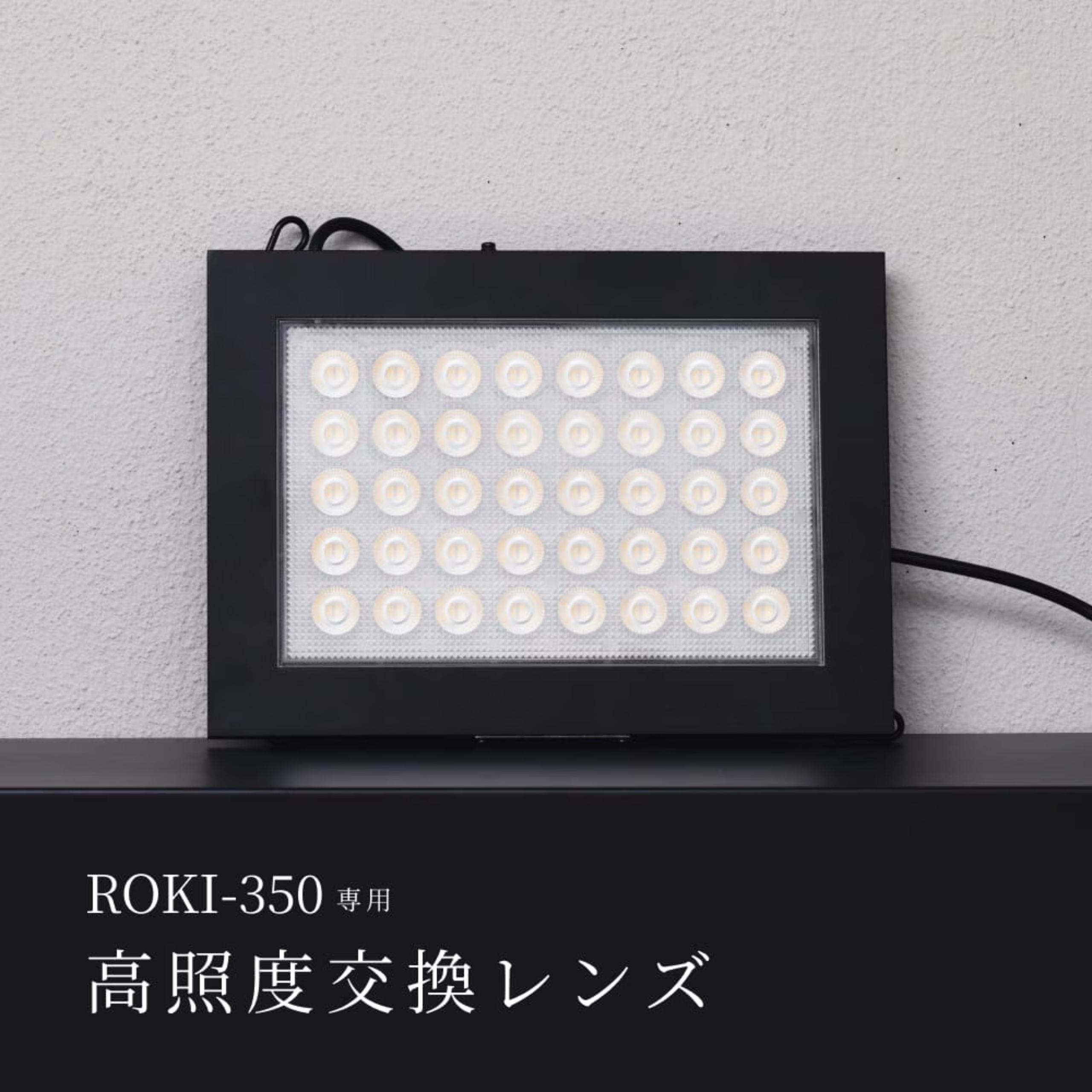 ROKI-350専用 PRO-SPEC LENS【高照度交換レンズ】