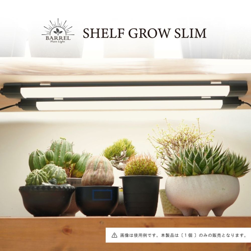 SHELF GROW SLIM】植物育成ライト LED 薄型スリム 室内育成用照明