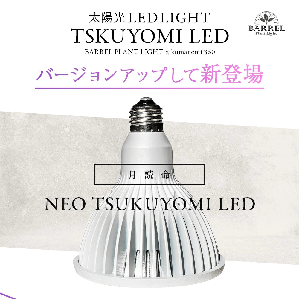 NEO TSUKUYOMI-20W(ホワイト)
