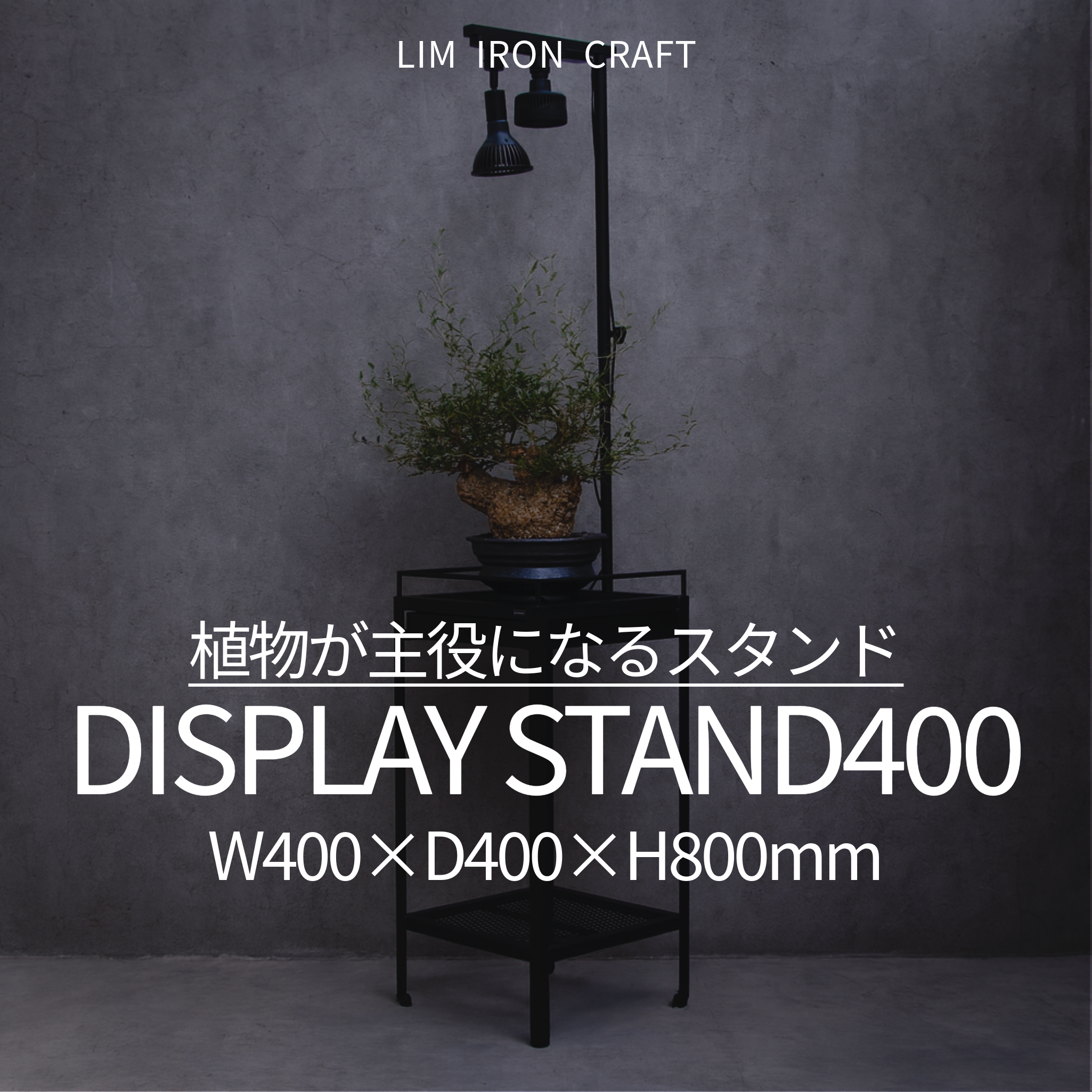 【新サイズ登場】ディスプレイスタンド「W400×D400×H800mm」発売のお知らせ