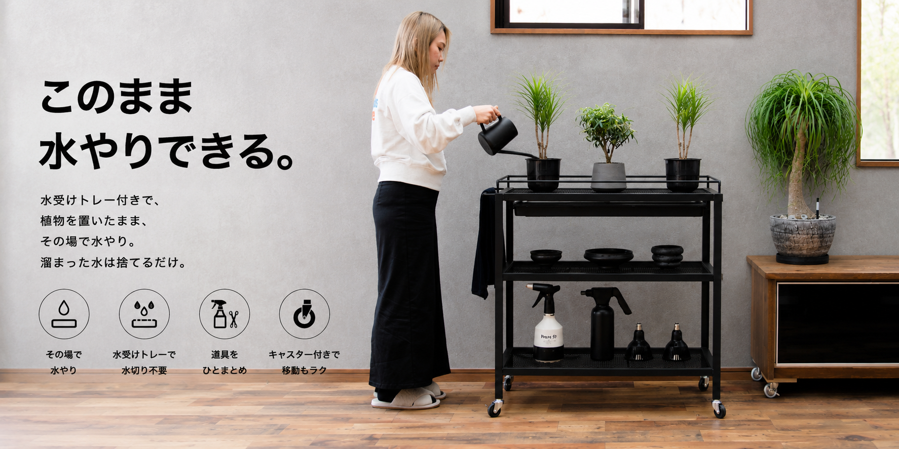 植物管理を、ここまでラクに。 “育てる”を快適にするプランツワゴン誕生。