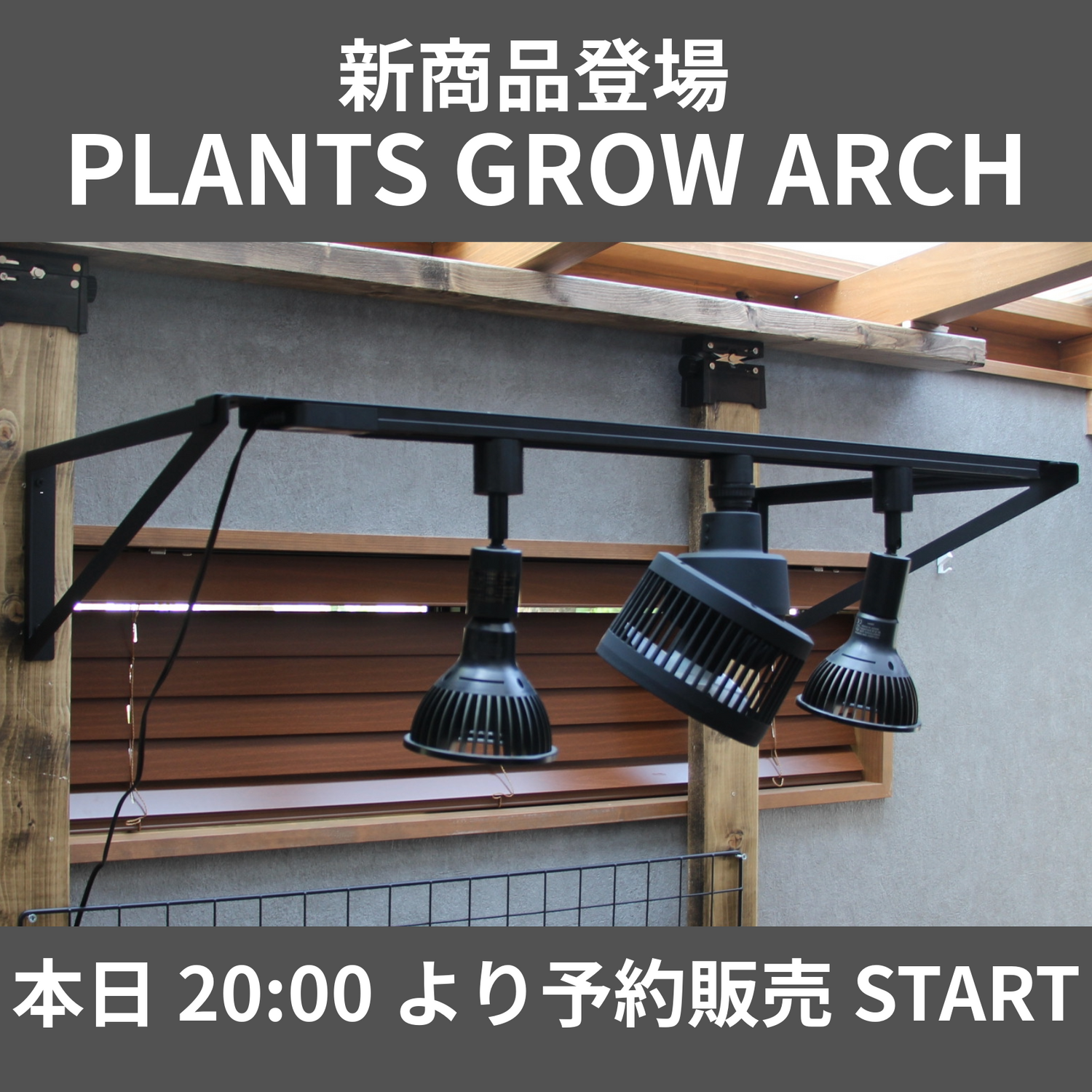 新商品登場！PLANTS GROW ARCH