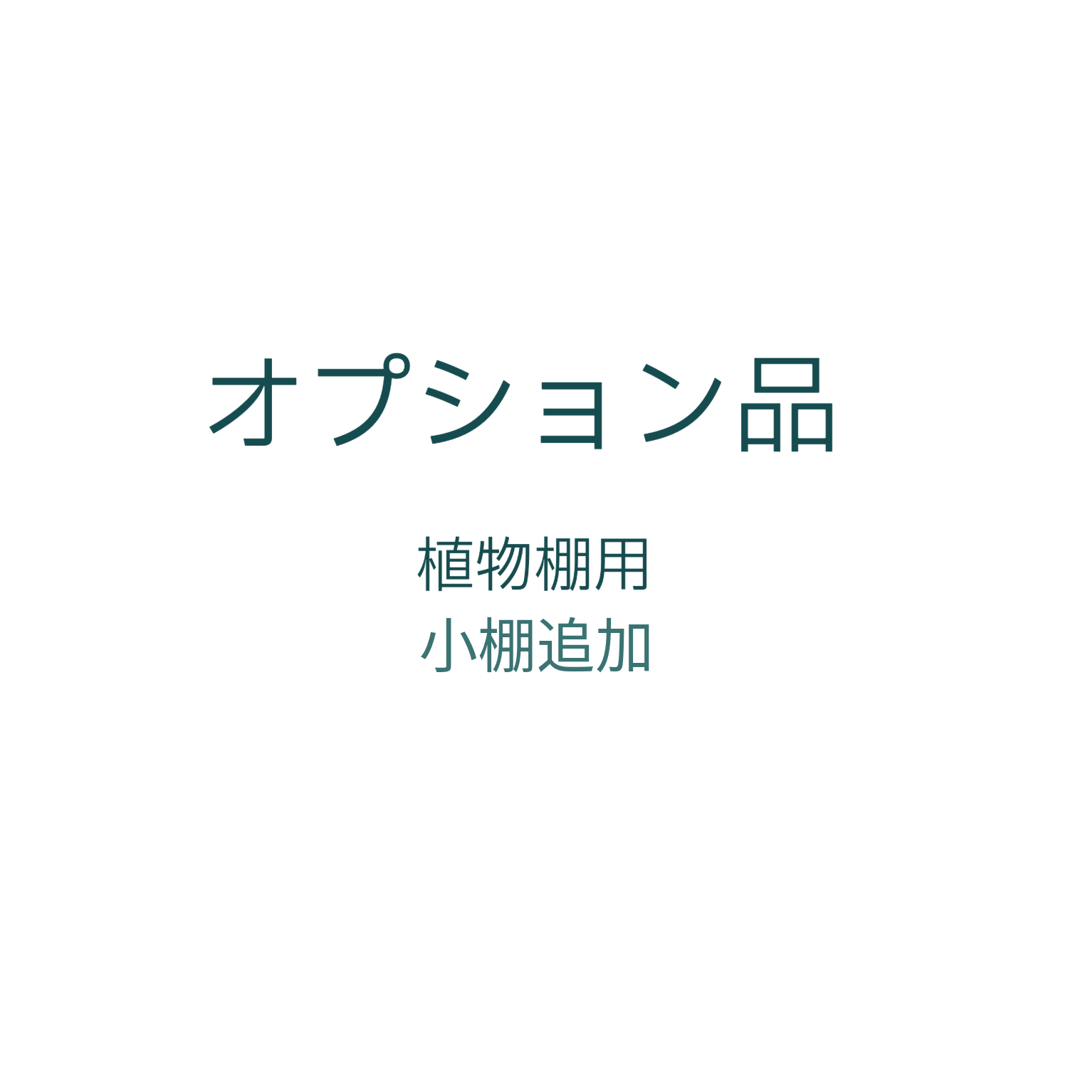 オプション：植物棚用小棚