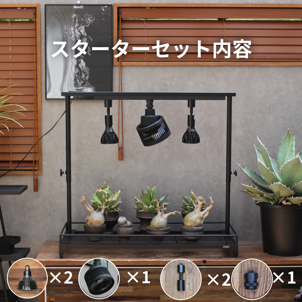 mini植物棚アマテラススターターセット