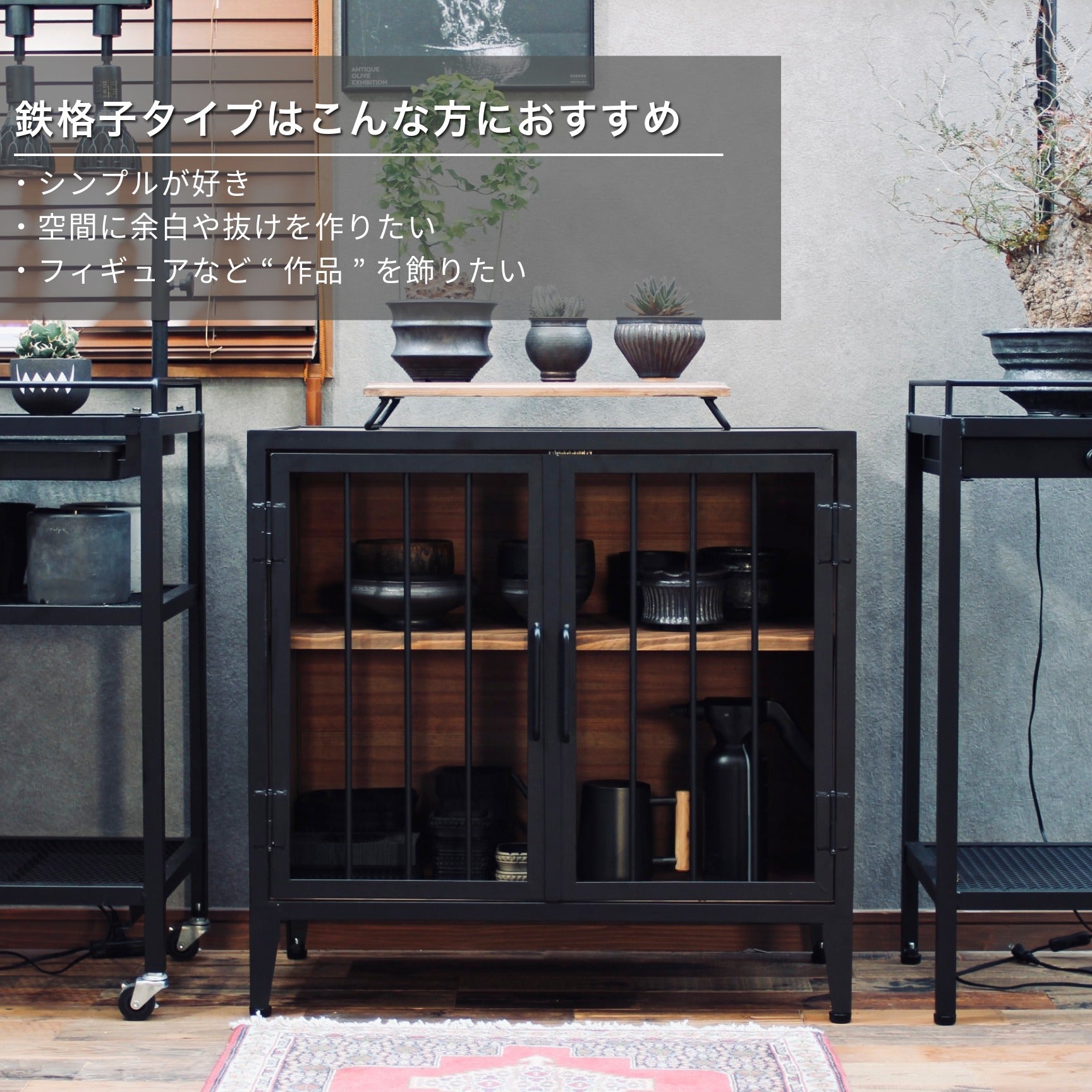 アイアンキャビネット