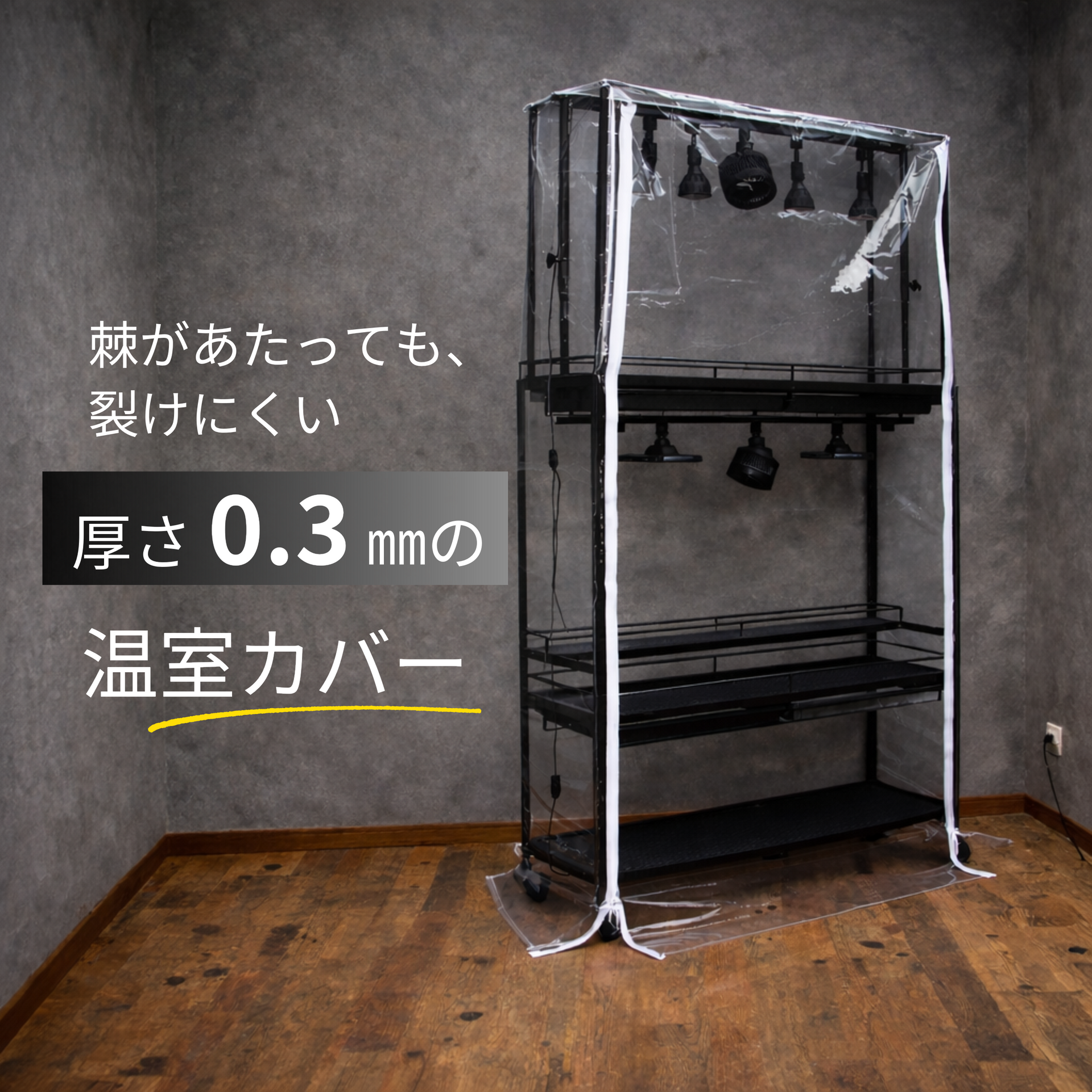 LIM IRON CRAFT製植物棚専用温室カバー