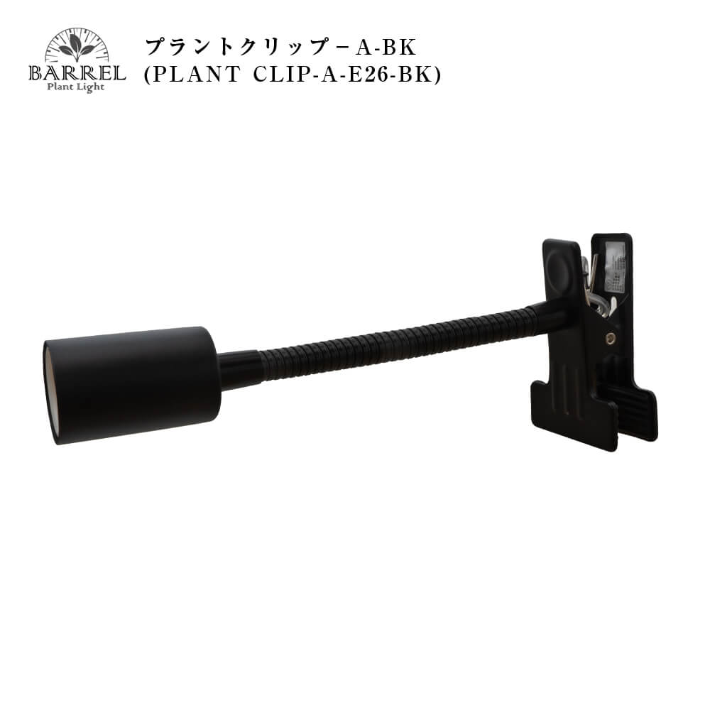 【PLANT CLIPｰAｰE26ｰBK】電球なし ブラック LED 学習机 勉強机 ライト 照明 LEDライト 電気スタンド 学習用 デスクスタンド テーブルスタンド