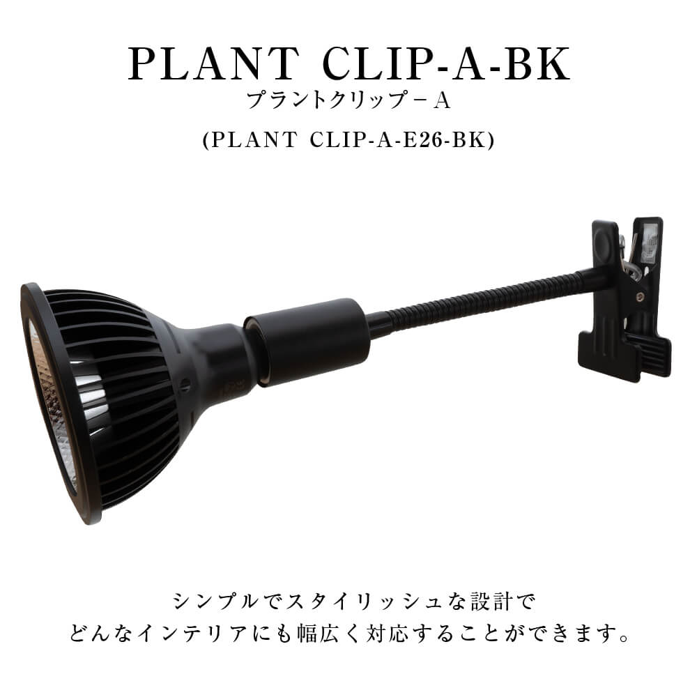 【PLANT CLIPｰAｰE26ｰBK】電球なし ブラック LED 学習机 勉強机 ライト 照明 LEDライト 電気スタンド 学習用 デスクスタンド テーブルスタンド