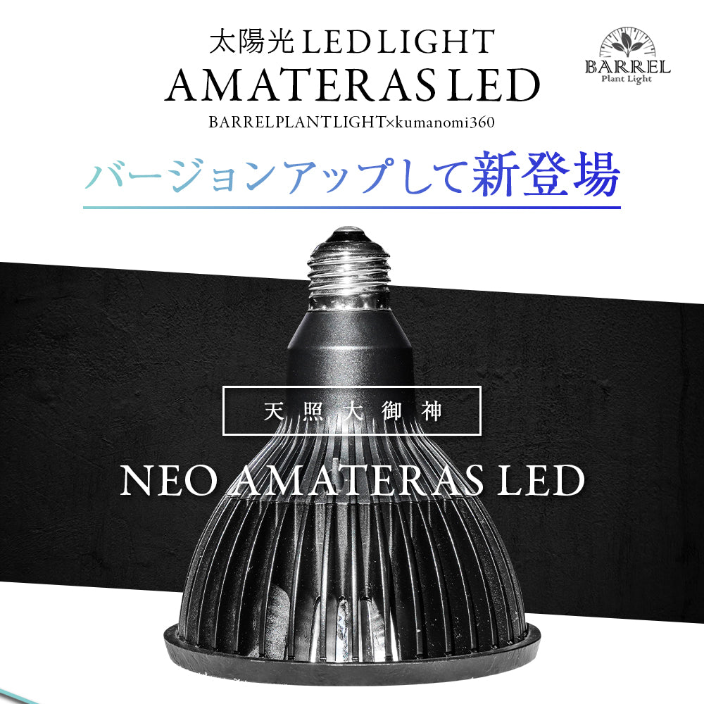 【NEO AMATERAS LED 20W】植物育成LED 太陽光LED アクアリウムLED テラリウム 室内太陽光LED ブラックボディ