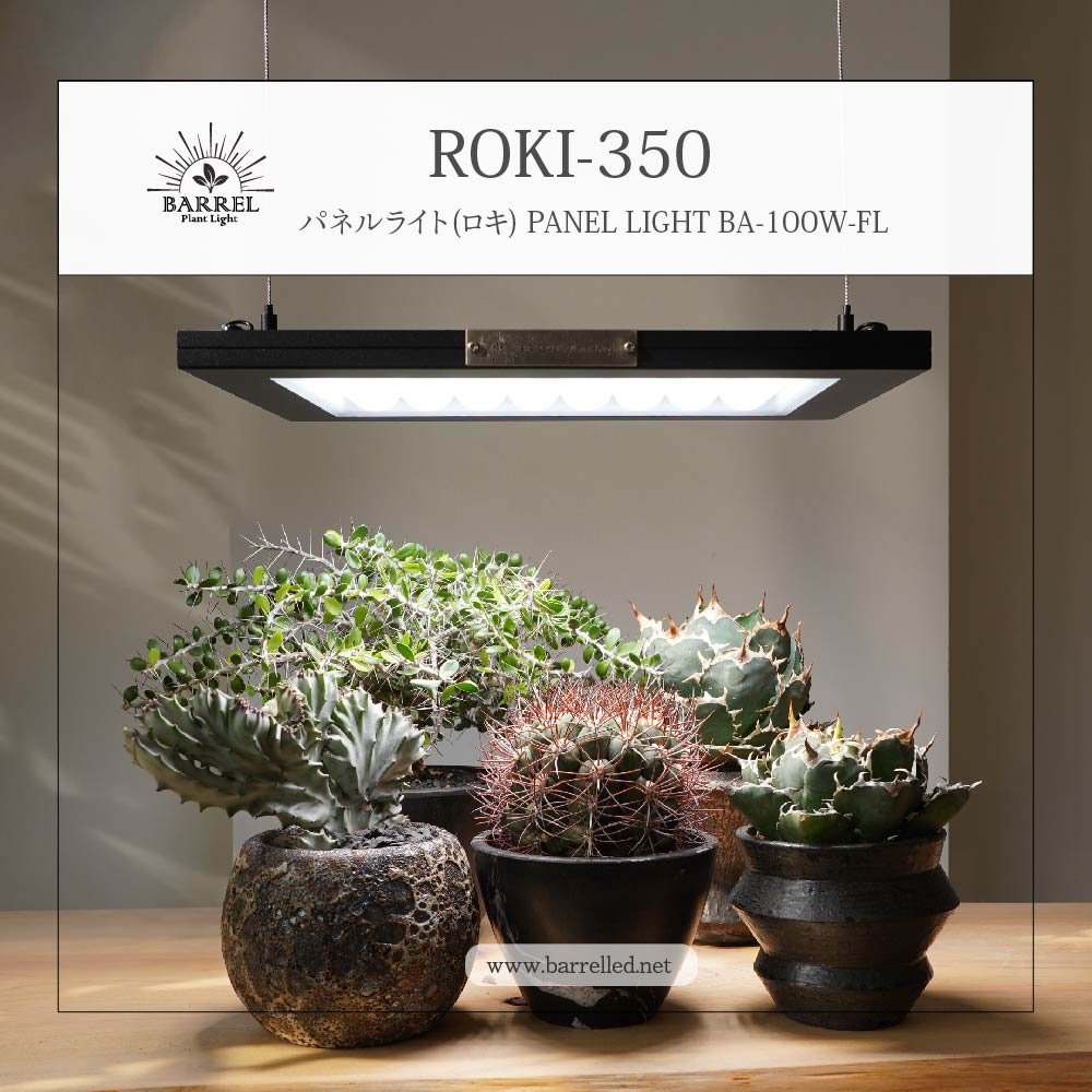 [ROKI-350 100W] (ROKI) Panel light, ultra-high color rendering, lighting for plant growth