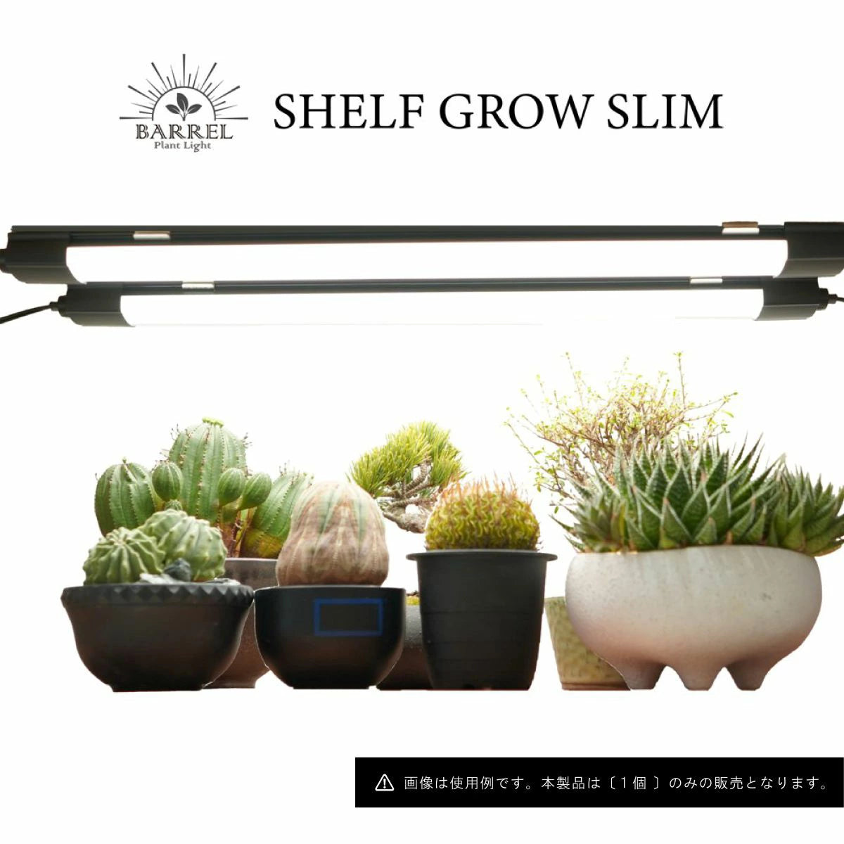 【SHELF GROW SLIM】植物育成ライト LED 薄型スリム 室内育成用照明