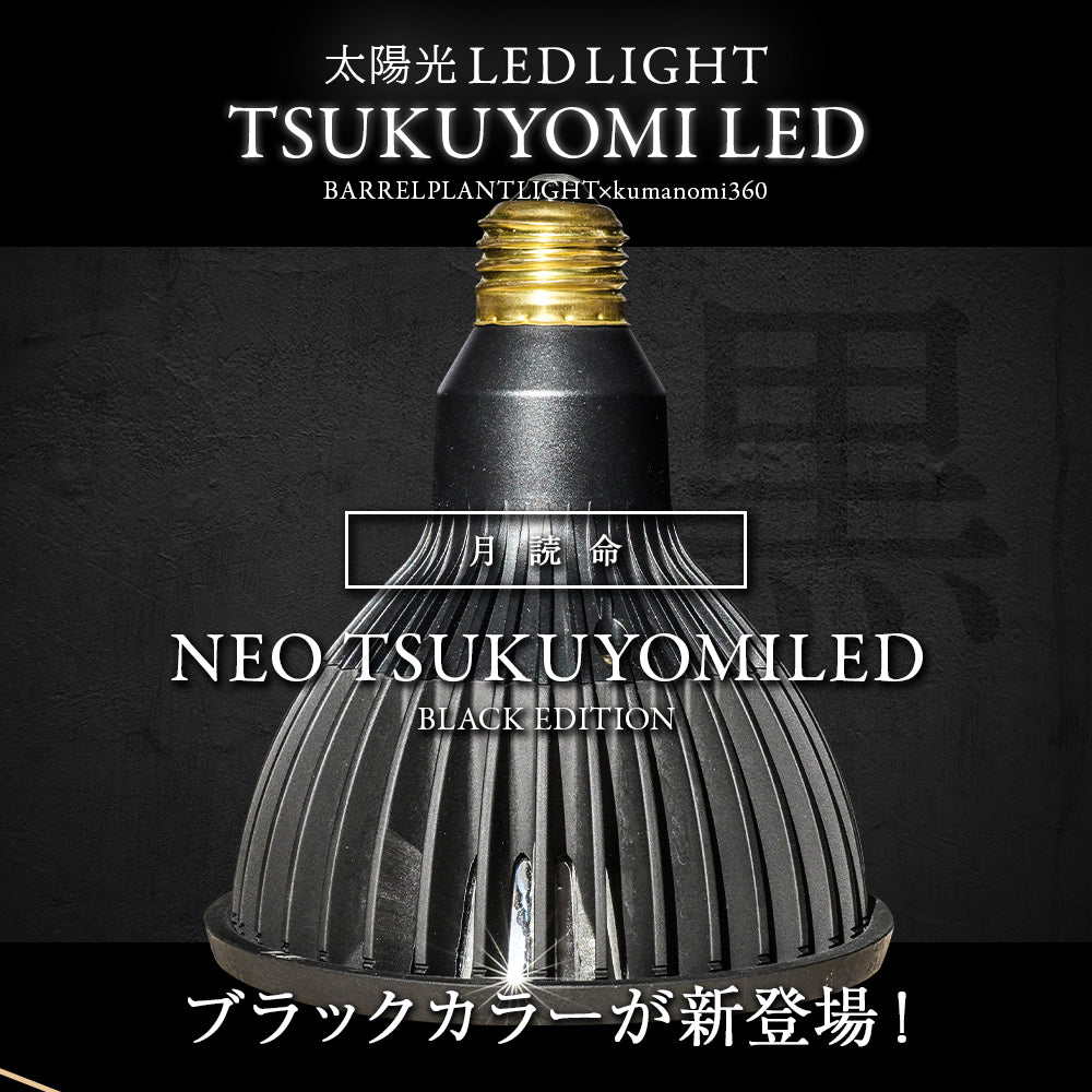 NEO TSUKUYOMI 20W BLACK EDITION