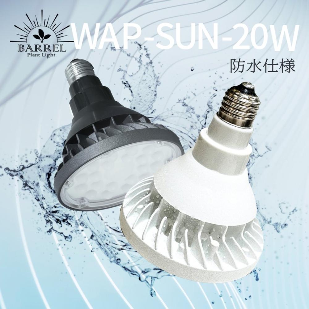 WAP-SUN-20W防水電球