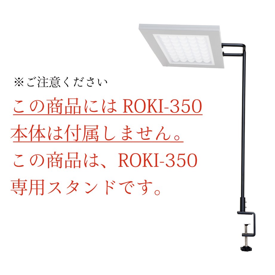ROKI-350専用スタンド